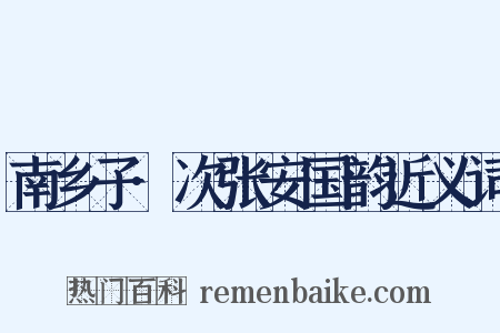 南乡子·次张安国韵近义词是什么意思的图片